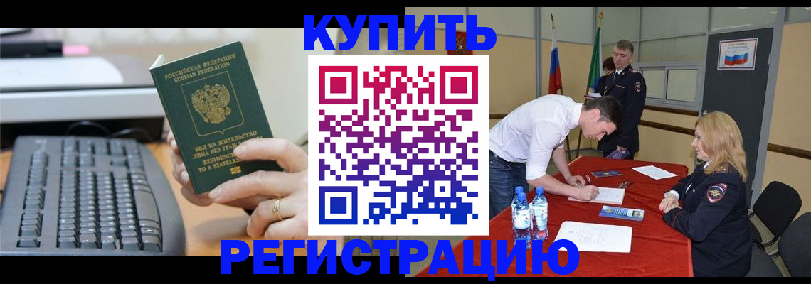 временная регистрация купить в Тынде